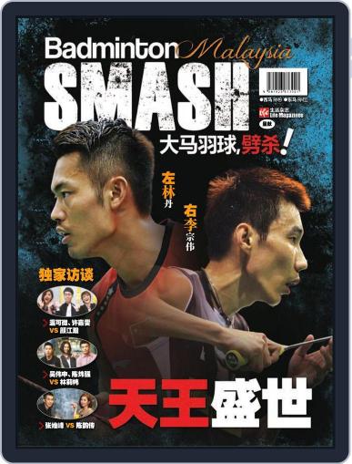 大马羽球,劈杀! Badminton Malaysia Smash Digital Back Issue Cover