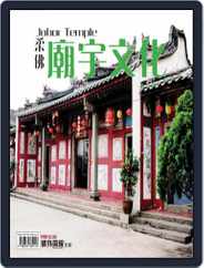 柔佛廟宇文化Johor Temple Magazine (Digital) Subscription