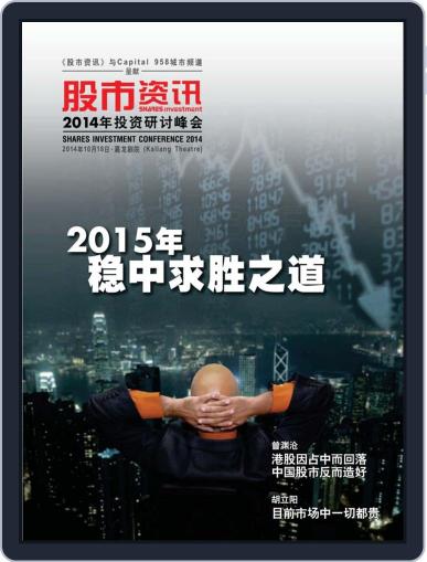 《股市资讯》投资研讨峰会杂志／Shares Investment Conference Event Digital Back Issue Cover