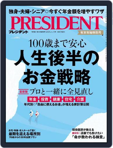 PRESIDENT プレジデント December 23rd, 2022 Digital Back Issue Cover