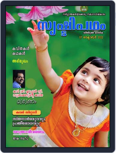 സൃഷ്ടിപഥം - Srishtipadham Digital Back Issue Cover