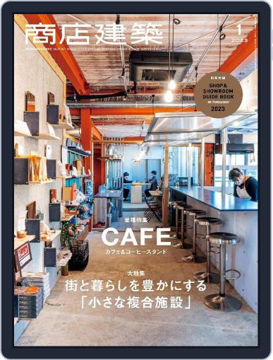 商店建築　shotenkenchiku December 28th, 2022 Digital Back Issue Cover