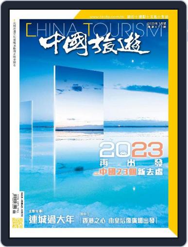China Tourism 中國旅遊 (Chinese version) January 1st, 2023 Digital Back Issue Cover