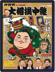 NHK G-Media 大相撲中継 (Digital) Subscription                    December 29th, 2022 Issue