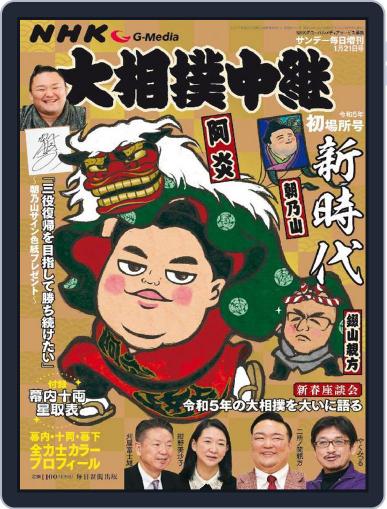 NHK G-Media 大相撲中継 December 29th, 2022 Digital Back Issue Cover