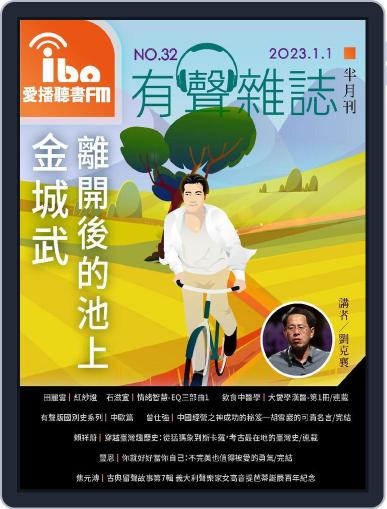 ibo.fm 愛播聽書FM有聲雜誌 January 1st, 2023 Digital Back Issue Cover