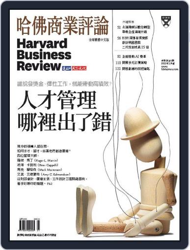 Harvard Business Review Complex Chinese Edition 哈佛商業評論 January 1st, 2023 Digital Back Issue Cover