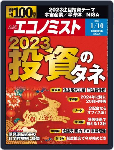 週刊エコノミスト January 4th, 2023 Digital Back Issue Cover