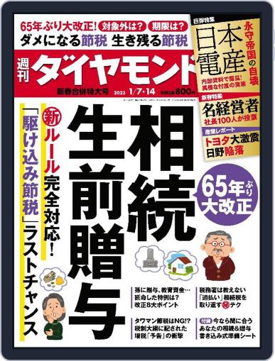 週刊ダイヤモンド January 5th, 2023 Digital Back Issue Cover