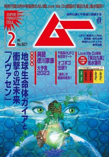 ムー mu January 7th, 2023 Digital Back Issue Cover