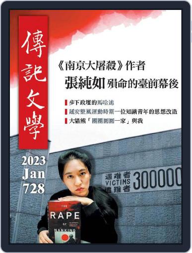 biography literature 傳記文學 January 9th, 2023 Digital Back Issue Cover