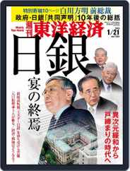 週刊東洋経済 (Digital) Subscription                    January 16th, 2023 Issue