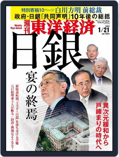 週刊東洋経済 January 16th, 2023 Digital Back Issue Cover