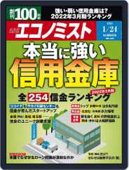 週刊エコノミスト (Digital) Subscription                    January 16th, 2023 Issue