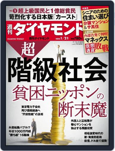 週刊ダイヤモンド January 16th, 2023 Digital Back Issue Cover