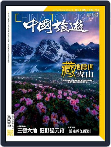 China Tourism 中國旅遊 (Chinese version) February 1st, 2023 Digital Back Issue Cover