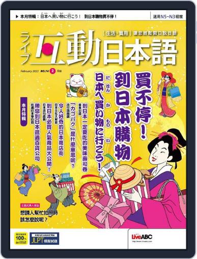 LIVE INTERACTIVE JAPANESE MAGAZINE 互動日本語 January 31st, 2023 Digital Back Issue Cover