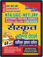 2023-24 NTA/UGC-NET/JRF Sanskrit Magazine (Digital) Subscription