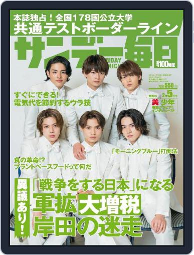 サンデー毎日 Sunday Mainichi January 24th, 2023 Digital Back Issue Cover