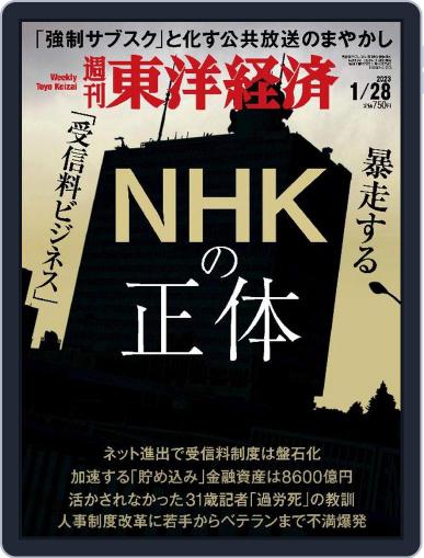週刊東洋経済 January 23rd, 2023 Digital Back Issue Cover