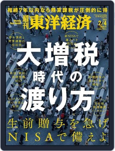 週刊東洋経済 January 30th, 2023 Digital Back Issue Cover