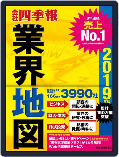 会社四季報業界地図 August 24th, 2018 Digital Back Issue Cover