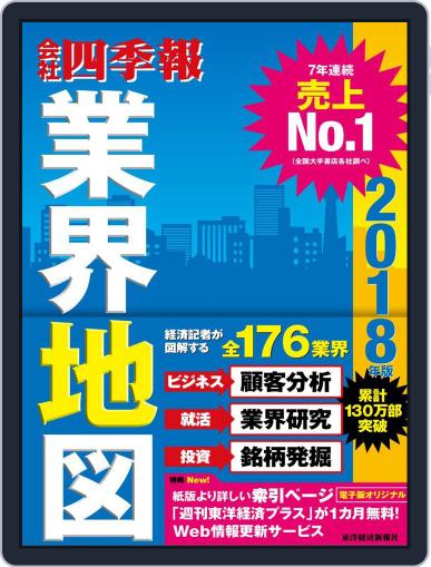 会社四季報業界地図 August 23rd, 2017 Digital Back Issue Cover