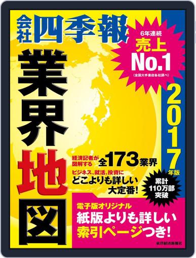 会社四季報業界地図 August 26th, 2016 Digital Back Issue Cover