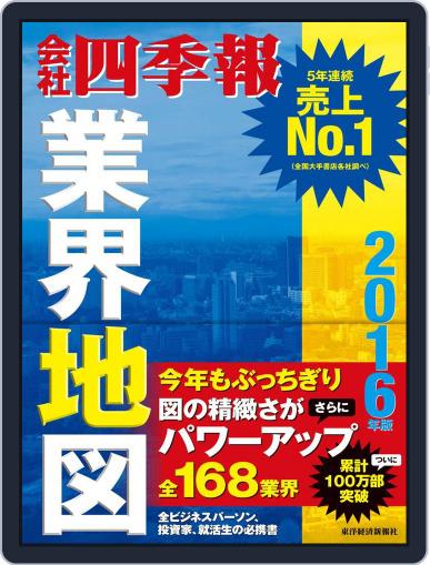 会社四季報業界地図 August 31st, 2015 Digital Back Issue Cover