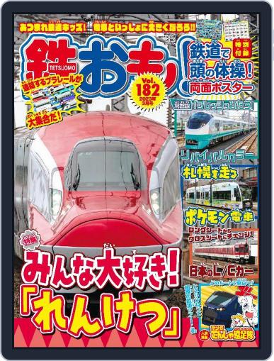 鉄おも! February 1st, 2023 Digital Back Issue Cover