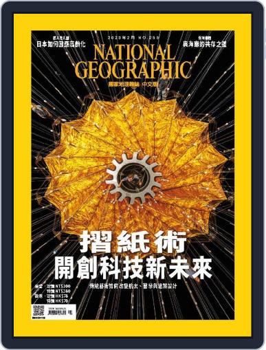 National Geographic Magazine Taiwan 國家地理雜誌中文版 February 1st, 2023 Digital Back Issue Cover
