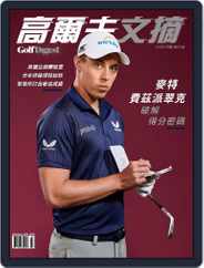 Golf Digest Taiwan 高爾夫文摘 (Digital) Subscription                    February 1st, 2023 Issue