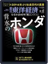 週刊東洋経済 (Digital) Subscription                    February 6th, 2023 Issue