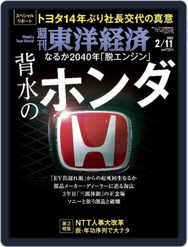週刊東洋経済 February 6th, 2023 Digital Back Issue Cover
