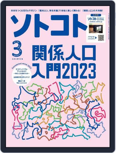 SOTOKOTO　ソトコト February 6th, 2023 Digital Back Issue Cover