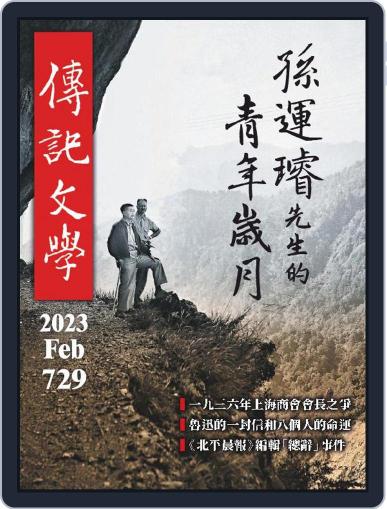 biography literature 傳記文學 February 7th, 2023 Digital Back Issue Cover
