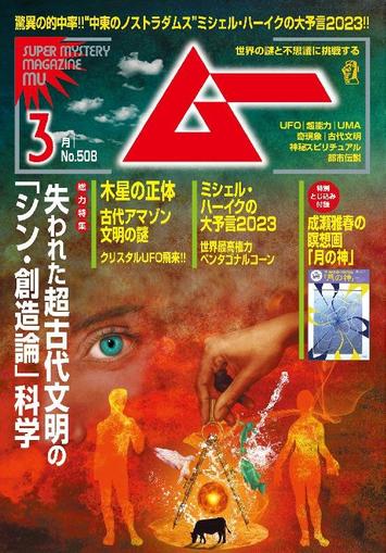 ムー mu February 9th, 2023 Digital Back Issue Cover
