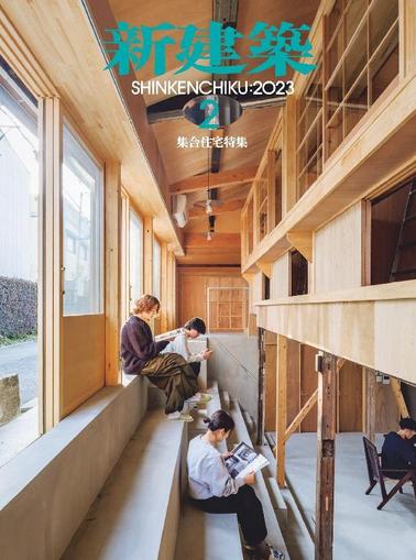 新建築　shinkenchiku February 10th, 2023 Digital Back Issue Cover