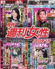 月刊週刊女性 (Digital) Subscription                    February 9th, 2023 Issue