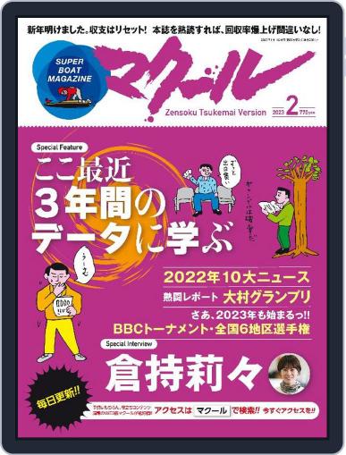 SUPER BOAT MAGAZINE 競艇 マクール January 11th, 2023 Digital Back Issue Cover