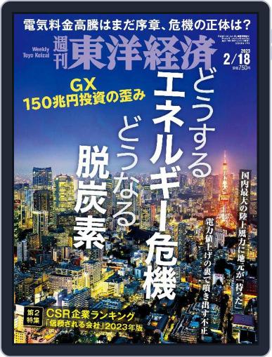週刊東洋経済 February 13th, 2023 Digital Back Issue Cover