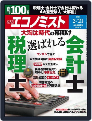 週刊エコノミスト February 13th, 2023 Digital Back Issue Cover