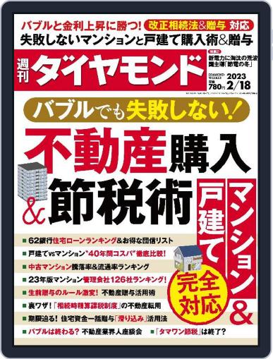 週刊ダイヤモンド February 13th, 2023 Digital Back Issue Cover