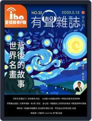 ibo.fm 愛播聽書FM有聲雜誌 (Digital) Subscription                    February 15th, 2023 Issue