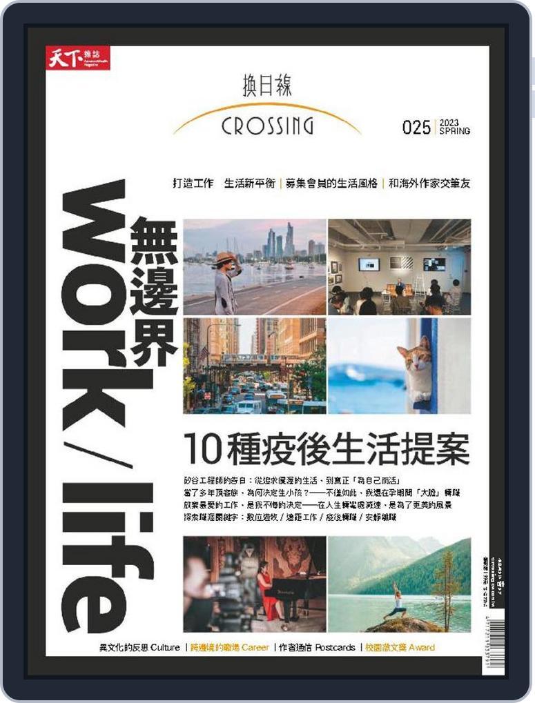 Crossing Quarterly 換日線季刊 (Digital) Subscription                    February 17th, 2023 Issue