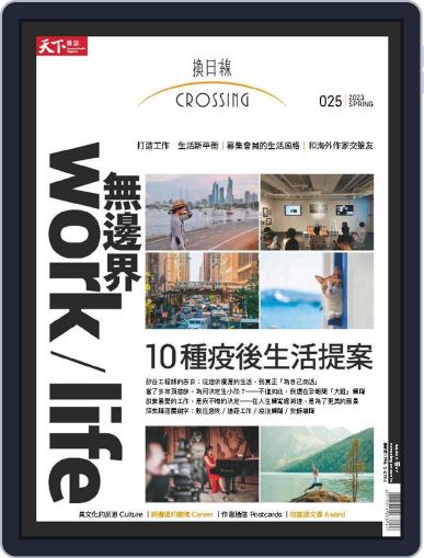 Crossing Quarterly 換日線季刊 February 17th, 2023 Digital Back Issue Cover