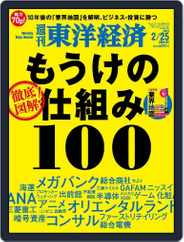 週刊東洋経済 (Digital) Subscription                    February 20th, 2023 Issue