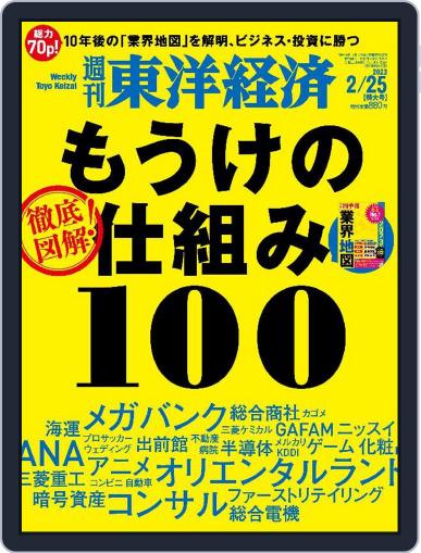 週刊東洋経済 February 20th, 2023 Digital Back Issue Cover