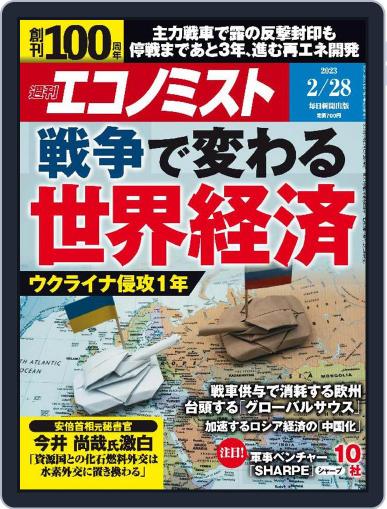 週刊エコノミスト February 20th, 2023 Digital Back Issue Cover