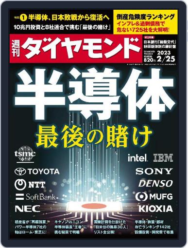 週刊ダイヤモンド February 20th, 2023 Digital Back Issue Cover
